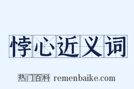 悖心近义词是什么意思的图片